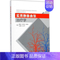 [正版]实用静脉曲张治疗学 梅家才 等 主编 外科 生活 东南大学出版社 图书