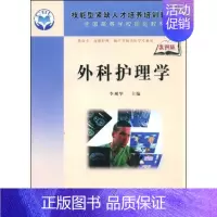 [正版] 外科护理学 李观华 书店 专科护理学书籍 畅想书 畅想书