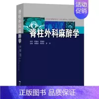[正版] 脊柱外科麻醉学 杜晓宣脊柱外科学影像学脊柱相关疾病学解剖图谱手术技巧麻醉学脊柱外科专科医师书籍 麻醉学书籍