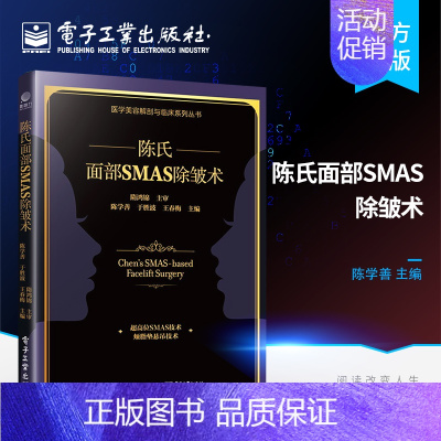 [正版]陈氏面部SMAS 除皱术 外科医生书 陈学善 电子工业出 面部SMAS除皱术解剖 陈氏面部SMAS除皱术面部