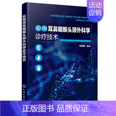 [正版]书籍 实用耳鼻咽喉头颈外科学诊疗技术 牟基伟耳部鼻部咽部喉部气管食管颈部疾病的病因病机临床表现诊断与治疗临床医师