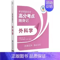 外科学 考研西医综合高分考点随身记 潘建明 等主编 中国医药科技出版社 是参加全国考研临床医学综合能力西 [正版]外科学