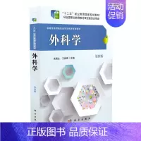 [正版] 外科学(第四版)米振生 王品琪主编 科学出版社