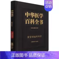 [正版]中华医学百科全书·器官移植外科学