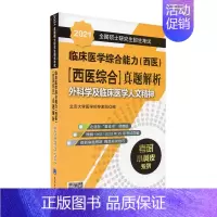 [正版] 2021全国硕士研究生招生考试临床医学综合能力 西医 西医综合真题解析 外科学及临床医学人文精神97875