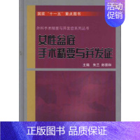 [正版]女性盆底手术精要与并发症 朱兰 等 主编 著作 著 外科学