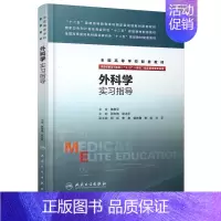 [正版] 外科学实习指导(八年制配教)张志伟 张太平主编 人民卫生出版社