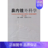 [正版]鼻内镜外科学(第2版) 韩德民 编 著 五官科 生活 人民卫生出版社 图书