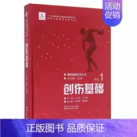 [正版] 创伤基础 创伤医学发展简史 创伤急救原则 创伤流行病学概述 创伤的流行病学特征 职业性创伤流行病学 创伤外科学