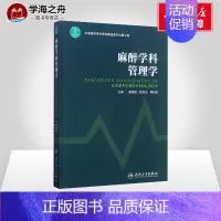 [正版]麻醉学科管理学 曾因明,姚尚龙,熊利泽 主编 外科学生活 书店图书籍 人民卫生出版社