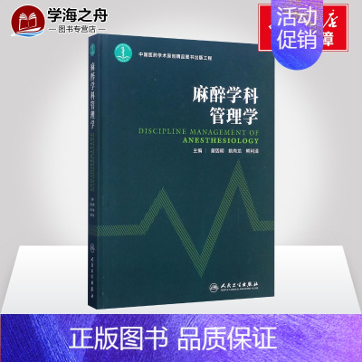 [正版]麻醉学科管理学 曾因明,姚尚龙,熊利泽 主编 外科学生活 书店图书籍 人民卫生出版社