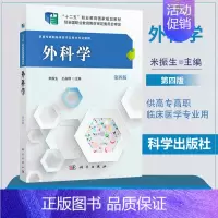 [正版]外科学-第四版4版 米振生著 9787030489722 科学出版社 高职 高专临床医学专业使用 助理医师执业考