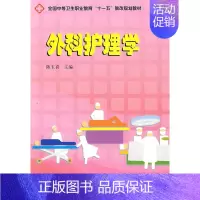 [正版]外科护理学 陈玉喜 专科护理学 书籍
