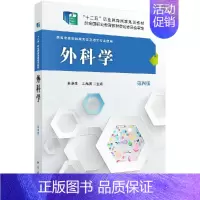 [正版]外科学(第四版)米振生 王品琪