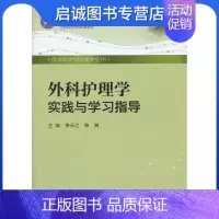 [正版]直发 外科护理学实践与学习指导,李乐之, 路潜,人民卫生出版社9787117163002