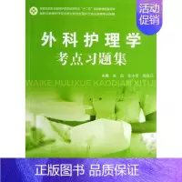 [正版]外科护理学考点习题集 十二五配套 护士资格 第二军医大学出版社 施蓓 9787548106661
