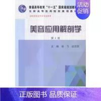 [正版] 美容应用解剖学 徐飞 书店 外科学书籍 畅想书