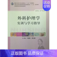 [正版]外科护理学实训与学习指导(高职护理)