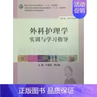[正版]外科护理学实训与学习指导(高职护理)