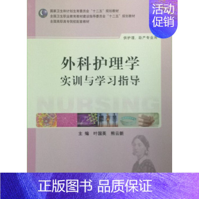 [正版]外科护理学实训与学习指导(高职护理)