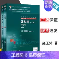 [正版] 外科学 上下册 第三版第3版 赵玉沛 陈孝平 杨连粤 人民卫生出版社 供8年制及7年制临床医学等专业用 978