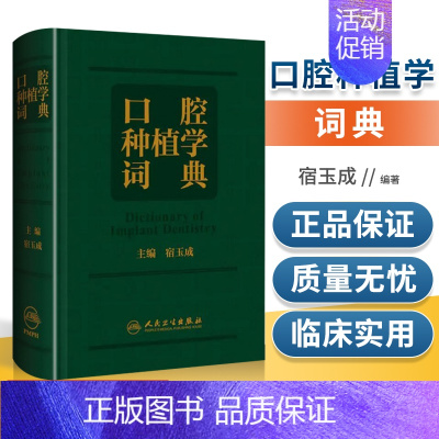 [正版] 口腔种植学词典 宿玉成 主编 以口腔种植学的基础和临床实践相结合为出发点 口腔颌面外科学 人民卫生出版社 97