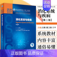 [正版]消化系统与疾病 第2二版 吕毅 董卫国 兰平 主编 消化系统相关的解剖学 组织学 病理学 外科学 人民卫生出版社