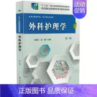 [正版] 外科护理学(第三版)(高职高专)范保兴 张德主编 科学出版社