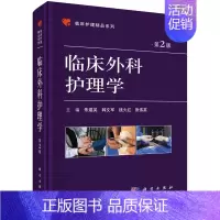 [正版] 临床外科护理学 朱建英 书店 专科护理学书籍 畅想书