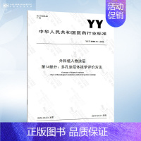 YY/T 0988.14-2016 第14部分:多孔涂层体视学评价方法 [正版]YY/T 0988.14-2016 外科