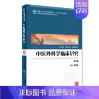 [正版]人卫出版社直发中医外科学临床研究(第2版)人卫社学历