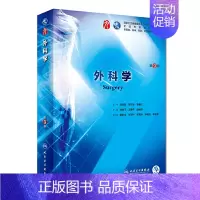 [正版] 书籍外科学(第9版/本科临床/配增值)