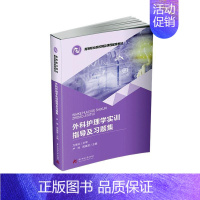 [正版] 外科护理学实训指导及 严玮 书店 医药、卫生 华中科技大学出版社书籍 读乐尔书