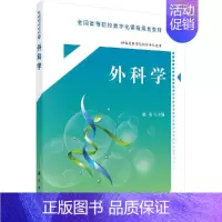 [正版]外科学(临床医学专业) 梁勇 -科学出版社