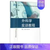 [正版] 外科学实训教程 段启龙 书店医药、卫生 西安交通大学出版社 书籍 读乐尔书