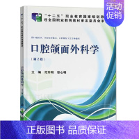 [正版] 口腔颌面外科学(第二版)口腔颌面外科学 口腔医学书籍 口腔颌面部外科 口腔畸形诊治书籍