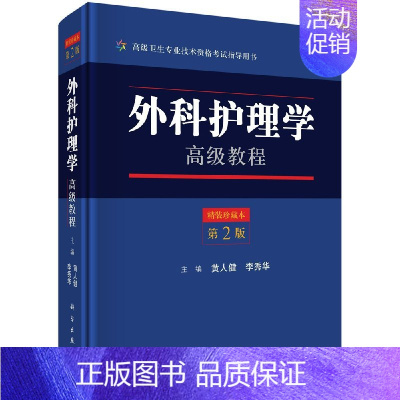 [正版]外科护理学高级教程