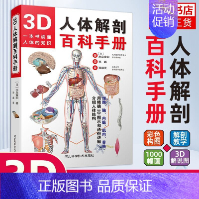 [正版]新书 3D人体解剖百科手册 人体解剖学彩色学图谱 物图谱解剖学医疗医学图谱入门书 西医解剖学外科医生学生用书 解