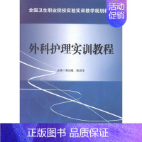 [正版]正常发货 外科护理实训教程 黄加敏 书店 专科护理学书籍 畅想书