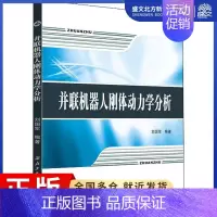 [正版]并联机器人刚体动力学分析 刘国军 编 外科 生活 西北工业大学出版社 图书