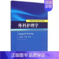 [正版] 外科护理学 束余声 王艳主编 科学出版社