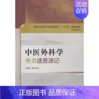 [正版]中医外科学考点速查速记 书 滕荣欣 9787521404494 医药、卫生 书籍