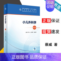 [正版] 小儿外科学 第6版 第六版 蔡威 张潍平 魏光辉 人民卫生出版社 供临床医学儿科专业方向用 978711730