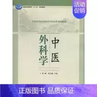[正版] 中医外科学 杨柳 书店 中医外科书籍 畅想书