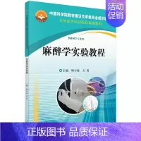 [正版]正常发货 麻醉学实验教程-供麻醉学专业用 杨小霖 书店 外科手术学书籍 畅想书