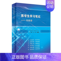 医学生学习笔记——外科学 [正版] 医学生学习笔记——外科学 人民卫生出版社 王昕 吴春虎