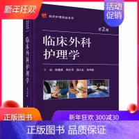 [正版] 临床护理精品系列 临床外科护理学 第2版 朱建英等主编 科学出版社