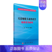 耳鼻咽喉头颈外科学临床见习指导 李谨 [正版]耳鼻咽喉头颈外科学临床见习指导