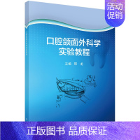 口腔颌面外科学实验教程 [正版]口腔颌面外科学实验教程/邢龙 科学出版社