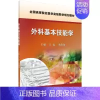 大学 [正版]外科基本技能学/王忠 李前龙/王忠 李前龙